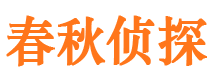 和平市私家侦探